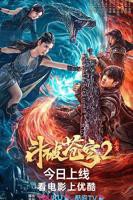 《斗破苍穹·止戈》电影在线观看 -全集电影免费播放