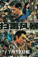 《扫毒风暴2025》全集在线观看-电视剧完整版01集