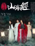 《颜值山海经》手机在线免费观看超清完整版全集