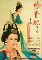 《杨贵妃传奇》电视剧国语全集完整版观看在线免费高清