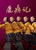 《鹿鼎记[2020]》全集在线观看-电视剧HD国语