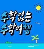 《没有数学的修学旅行》综艺全集免费在线观看