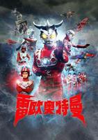 《雷欧奥特曼》国语动漫在线观看