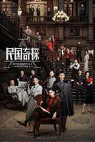 民国奇探电视剧在线播放