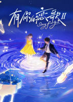 《有你的恋歌》 第二季在线观看
