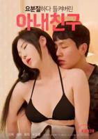 《艺术片《我妻子的朋友》》电影全集完整版在线免费高清观看