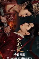 《定风波》免费在线观看-电视剧高清完整版