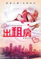 《出租房3》免费观看完整版