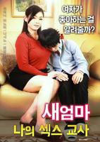 《继母：我的性老师》免费新版 _全集无修高清在线观看