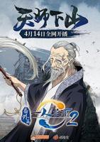 《一人之下2番外篇天师下山》动漫-高清4K蓝光完整全集在线免费观看