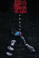 《法医秦明之幸存者》国产剧免费观看完整版高清