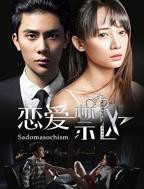 《恋爱禁区》电视剧汉语普通话完整版在线免费观看全集