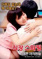 《交换工作：漂亮的女性员工》电影在线观看 -全集电影免费播放