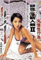 《国产在线《兽性新人类2失忆性行为》完整版电影免费在线手机播放