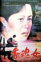 香魂女高清完整版完整版全集免费在线观看国语中字
