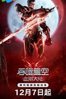 《吞噬星空剧场版 血洛大陆》动漫免费在线观看-高清完整版