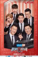 《极限挑战第四季》第01期在线免费观看高清完整版_大陆综艺节目