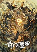 《奇门遁甲2020》高清在线观看免费完整版电影